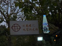 -化龙桥九宫格火锅(清水河店)