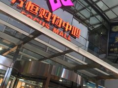 -方恒购物中心(望京小街店)