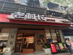 -老村长•湖北家常菜(胜利街店)