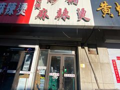 门面-曹宝林砂锅麻辣烫(星光路店)
