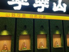 -季季山·云南野生菌火锅(上海首店)