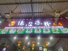 门面-黄妈伤心凉粉总店(名店街店)