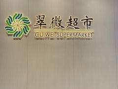 -翠微家园超市(甘家口店)