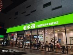 门面-老乡鸡(武汉中南梅苑小区地铁站店)