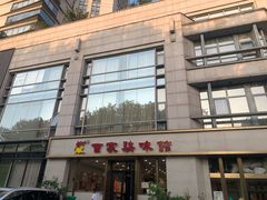 -百家鸡味馆(清泰店)