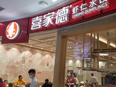 门面-喜家德虾仁水饺(南山书城店)