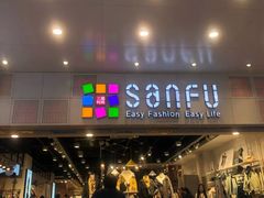-三福时尚(文化大厦店)