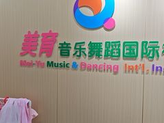 -美育儿童音乐舞蹈国际机构(浦东分校)