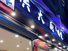 门面-洪大厨鸡煲(福田店)