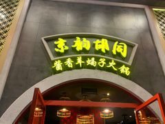 -京韵胡同·酱香羊蝎子火锅涮肉(长寿路店)