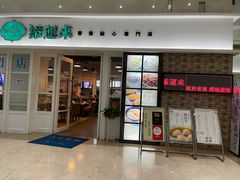 -添运来(茶园奥园广场店)