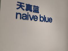 -天真蓝照相馆(中华广场店)