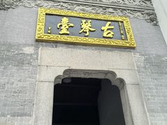 -古琴台