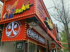 -冒椒火辣(奎星楼街店)