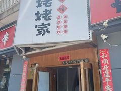 -姥姥家春饼店(八里庄店)
