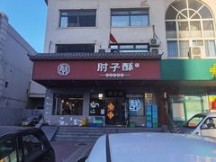 门面-肘子酥·天津菜·特色捞面(德云社店)