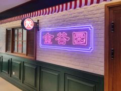 -金谷园饺子馆(北邮总店)