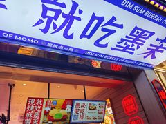 -墨茉点心局(国金街店)