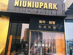 门面-NIUNIUPARK和牛螃蟹(龙湖杭州滨江天街店)