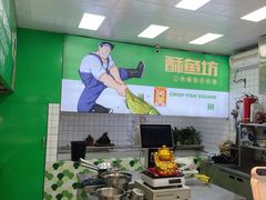 -酥鱼坊(延长西路总店)