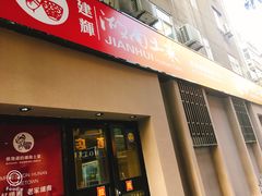 门面-建辉湖南土菜馆(南大街店)