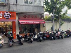 -万寿斋(山阴路店)