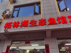 -柘林湖生态鱼馆