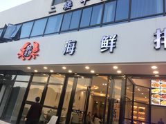 门面-洲晓鲜·舟山海鲜大排档(朱家尖风景区店)