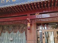 门面-敦煌达记酱驴肉黄面馆
