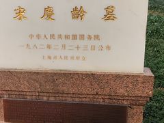 -宋庆龄陵园