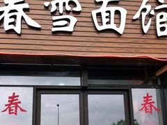 门面-春雪面馆(转塘店)
