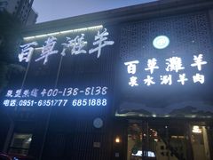 门面-百草滩羊清水涮羊肉(长城路店)