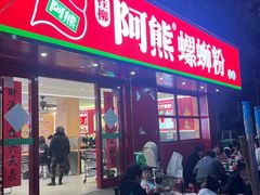 -阿熊螺蛳粉(北大街店)
