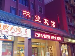 -吉林省林业宾馆-餐厅