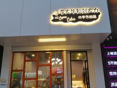 门面-李大牛和刘大力手作甜品(凯德店)