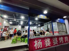 -杨婆婆烤肉(文昌阁店)