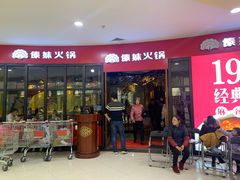 门面-傣妹火锅(徐泾店)