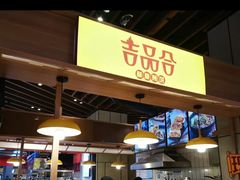 -吉品合酥脆烤饼(嘉里城店)