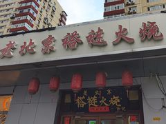 -老北京褡裢火烧·任记