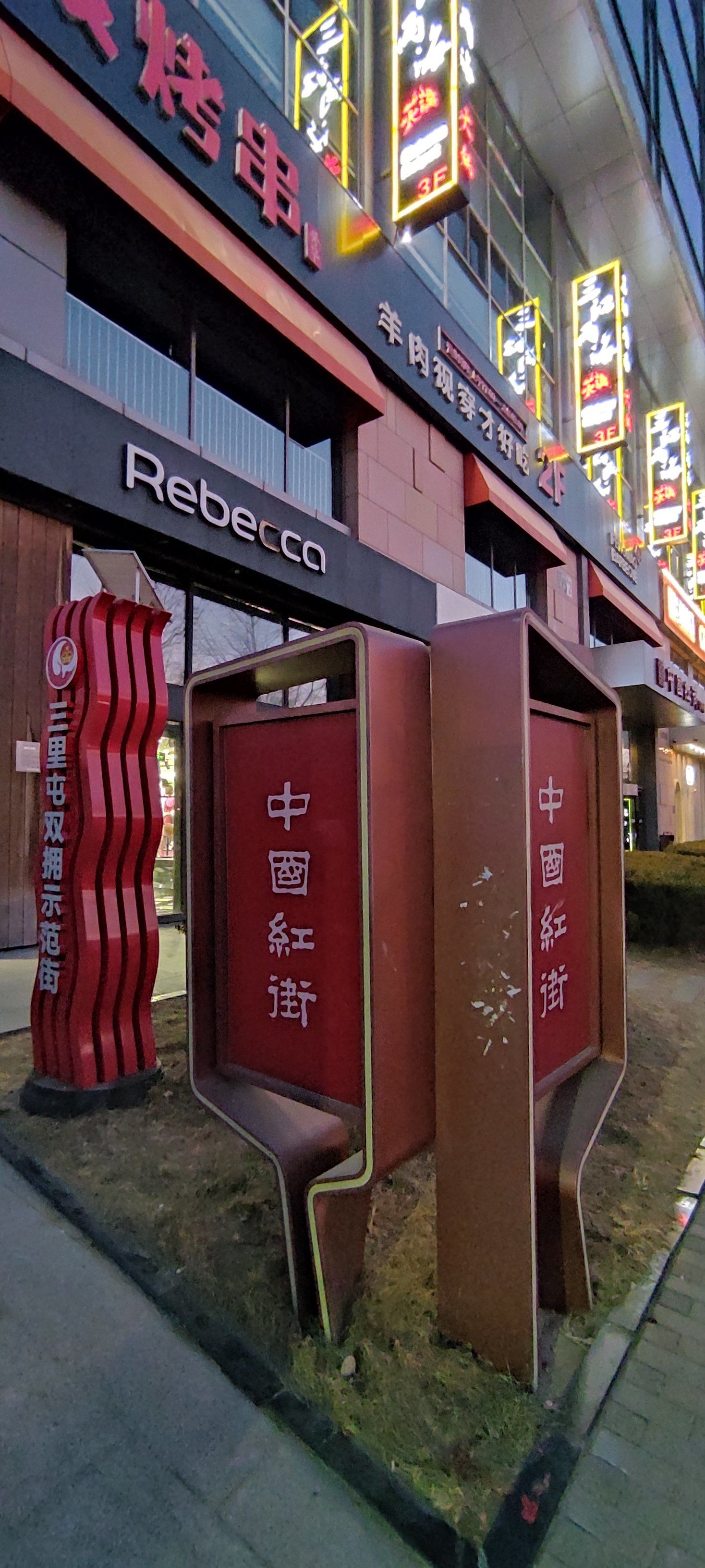 "中国红街"了,荟聚了国内国外多地的特色美食,只能感叹北京变化太快了