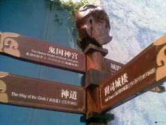 -丰都鬼城名山景区