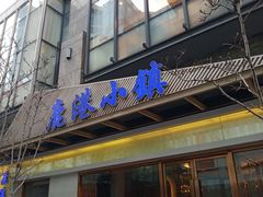 -鹿港小镇(中关村店)