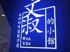 -文叔·湖北名小吃·小龙虾(华强北店)
