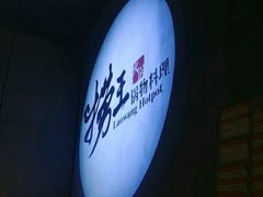 -捞王猪肚鸡火锅(昆山店)