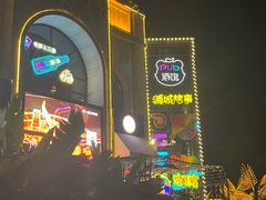 -酒城烤事(玉带龙庭店)