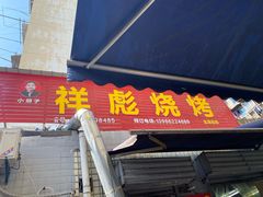 门面-小胡子祥彪烧烤(北湖总店)