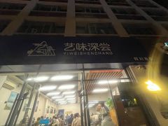 -艺味深尝(云锦路店)