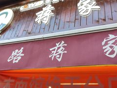 -蒋家肠旺面馆(合群路店)