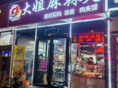 -大姐麻辣烫(莲宝中路店)