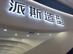 -P.STYLE 派斯造型
